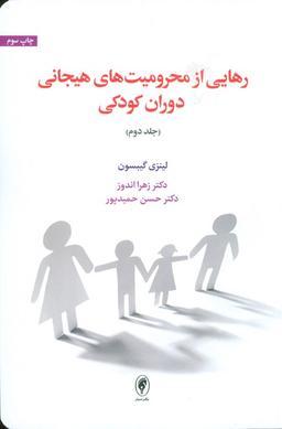 عکس رهایی از محرومیت‌های هیجانی دوران کودکی ۲