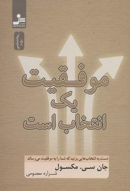 عکس موفقیت یک انتخاب است (دست به انتخاب‌هایی بزنید که شما را به موفقیت می‌رساند)