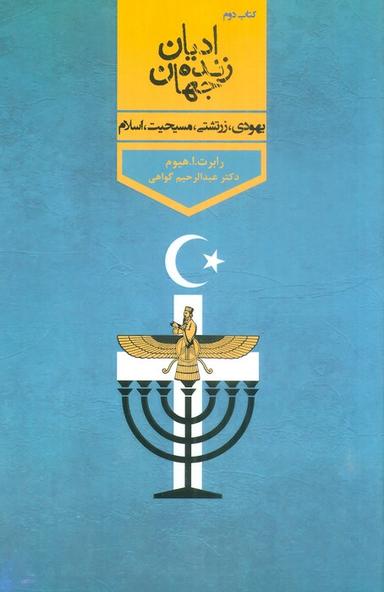 عکس ادیان زنده جهان ۲ (یهودی، زرتشتی، مسیحیت، اسلام)