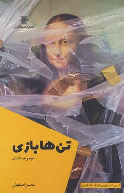 عکس تن‌ها بازی
