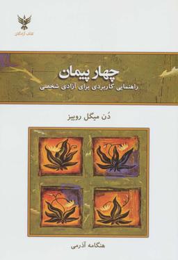 عکس چهار پیمان (راهنمای کاربردی برای آزادی شخصی)