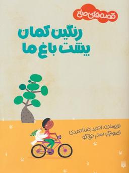 عکس رنگین کمان پشت باغ ما (قصه‌های صلح)، (گلاسه)