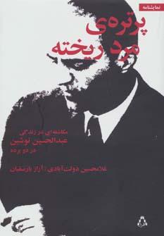 عکس پرترهٔ مرد ریخته