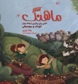 عکس مجموعه ماهنگ (کتابی برای برقراری ارتباط میان کودک و موسیقی)، همراه با دفتر نت (باجعبه)