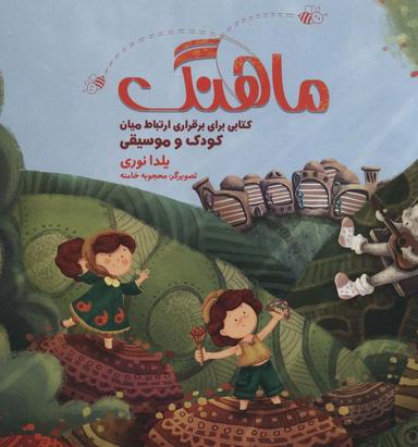 عکس مجموعه ماهنگ (کتابی برای برقراری ارتباط میان کودک و موسیقی)، همراه با دفتر نت (باجعبه)