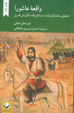 عکس واقعه عاشورا (تحلیلی ساختارگرایانه از درام کربلا به گزارش طبری)