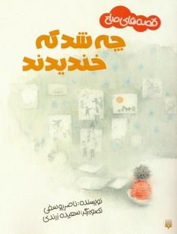 عکس چه شد که خندیدند (قصه‌های صلح)، (گلاسه)