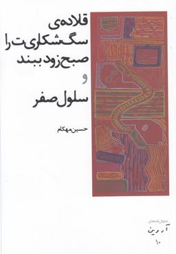 عکس سلول صفر و قلادهٔ سگ شکاری