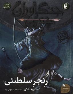 عکس جنگاوران جوان ۱۲ (رنجر سلطنتی)
