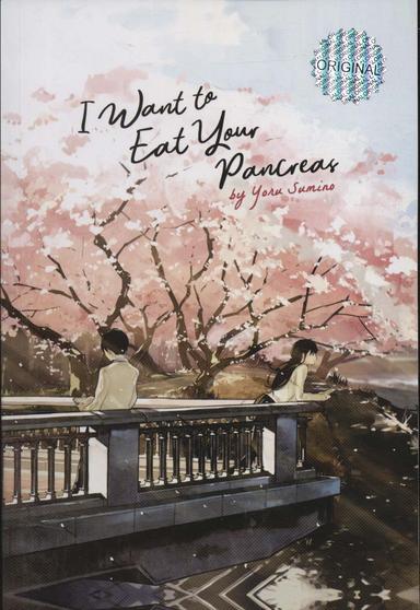 عکس I WANT TO EAT YOUR PANCREAS:میخوام پانکراستو بخورم (زبان اصلی، انگلیسی)