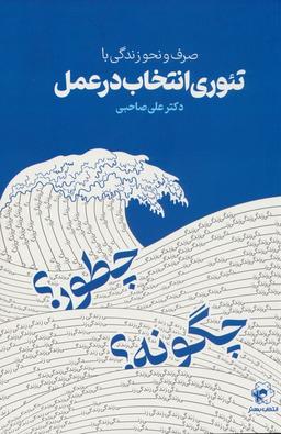 عکس صرف و نحو زندگی با تئوری انتخاب در عمل
