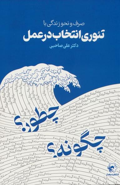 عکس صرف و نحو زندگی با تئوری انتخاب در عمل