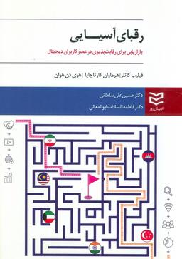 عکس رقبای آسیایی (بازاریابی برای رقابت پذیری در عصر کاربران دیجیتال)