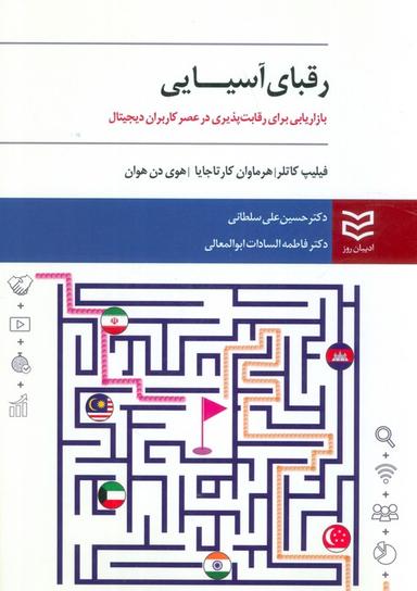عکس رقبای آسیایی (بازاریابی برای رقابت پذیری در عصر کاربران دیجیتال)