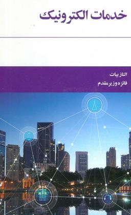 عکس خدمات الکترونیک