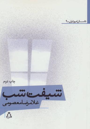 عکس شیفت شب
