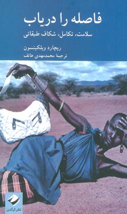 عکس فاصله را دریاب