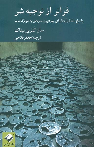 عکس فراتر از توجیه شر (پاسخ متفکران قاره‌ای یهودی و مسیحی به هولوکاست)