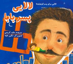 عکس لالایی پسر بابا (لالایی برای پسر کوچولوها)، (گلاسه)