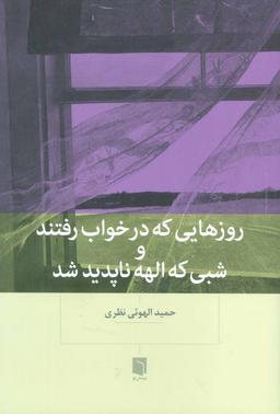 عکس روزهایی که در خواب رفتند و شبی که الهه ناپدید شد