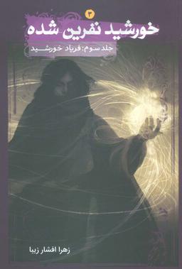 عکس خورشید نفرین شده ۳ (فریاد خورشید)