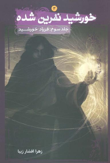 عکس خورشید نفرین شده ۳ (فریاد خورشید)