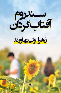 عکس سندروم آفتاب گردان