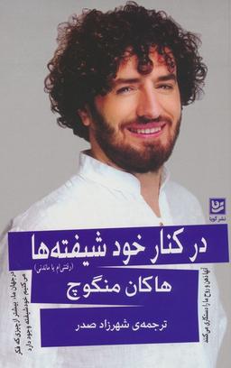 عکس در کنار خودشیفته‌ها (رفتنی‌ام یا ماندنی)