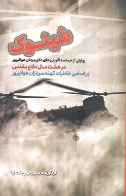 عکس شینوک (براساس خاطرات کهنه سربازان هوانیروز)