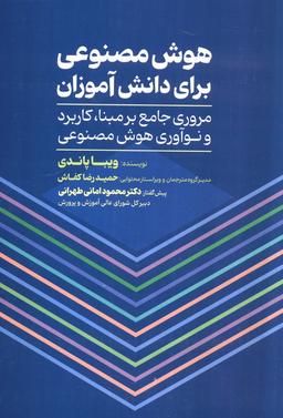 عکس هوش مصنوعی برای دانش آموزان (مروری جامع بر مبنا، کاربرد و نوآوری هوش مصنوعی)