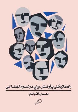 عکس راهنمای عملی پژوهش روایی در علوم اجتماعی