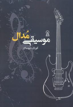 عکس موسیقی مدال