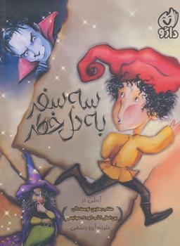 عکس سه سفر به دل خطر