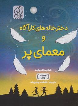 عکس دخترخاله‌های کارآگاه و معمای پر