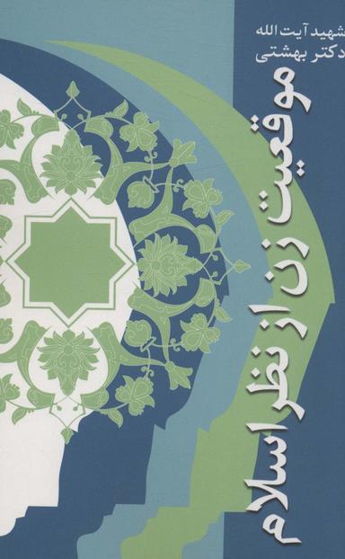 عکس موقعیت زن از نظر اسلام