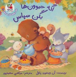 عکس اگه حیوونا مثل ما باشن ۲ (اگه حیوون‌ها بگن سپاس)، (گلاسه)