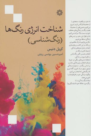 عکس شناخت انرژی رنگ‌ها (رنگ شناسی)