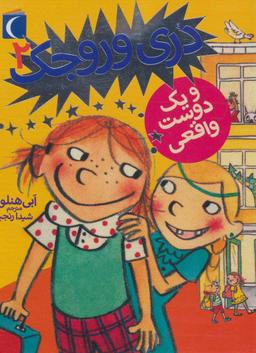 عکس دری وروجک و یک دوست واقعی