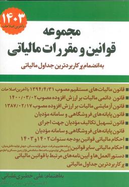 عکس مجموعه قوانین و مقررات مالیاتی ۱۴۰۳ (به انضمام پرکاربردترین جداول مالیاتی)
