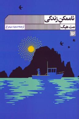 عکس ناممکن زندگی