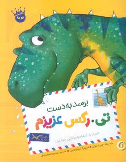 عکس تی. رکس عزیزم ۱ (برسد به دست تی. رکس عزیزم)، (گلاسه)
