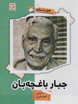 عکس جبار باغچه بان (قرار با ستاره۲۱)
