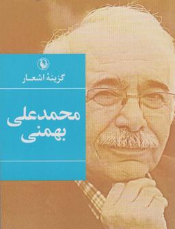 عکس گزینه اشعار محمدعلی بهمنی