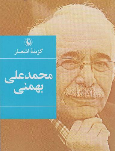 عکس گزینه اشعار محمدعلی بهمنی