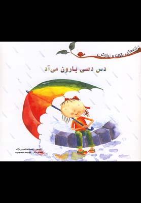 عکس دس دسی بارون می‌آد