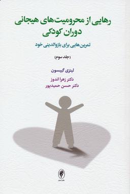 عکس رهایی از محرومیت‌های هیجانی دوران کودکی ۳