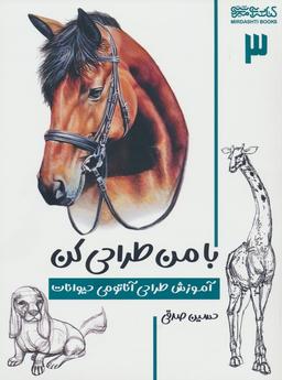 عکس با من طراحی کن ۳ (آموزش طراحی آناتومی حیوانات)