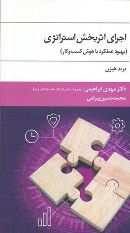 عکس اجرای اثربخش استراتژی (بهبود عملکرد با هوش کسب و کار)