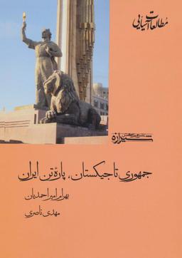 عکس جمهوری تاجیکستان، پاره تن ایران (مطالعات آسیایی ۴)