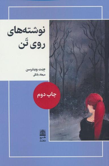 عکس نوشته‌های روی تن (مجموعهٔ دالان‌های رو به راه)